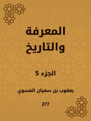 cover image of المعرفة والتاريخ